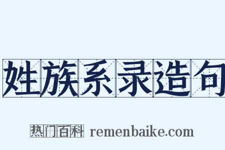 姓族系录造句是什么意思的图片